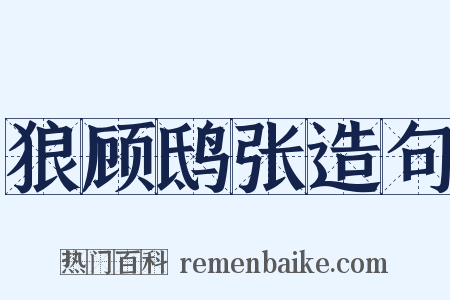 狼顾鸱张造句是什么意思的图片